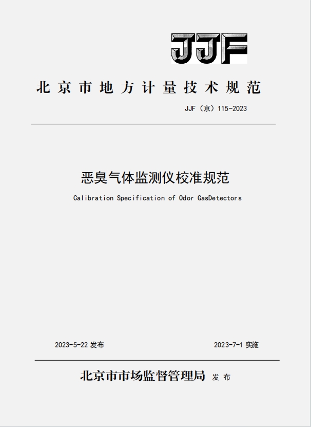 北京市地方計量技術規 范.png