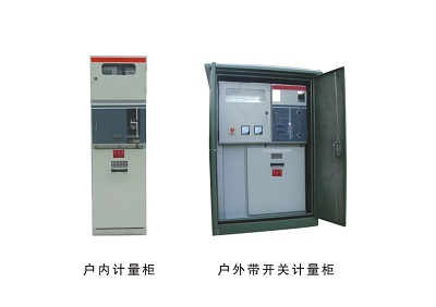 戶(hù)內(nèi)計(jì)量柜和華為i啊帶開(kāi)關(guān)計(jì)量柜